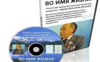 «Во Имя Жизни» Базылхана Дюсупова: отзывы и мнения врачей о методике